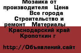 Мозаика от производителя › Цена ­ 2 000 - Все города Строительство и ремонт » Материалы   . Краснодарский край,Кропоткин г.